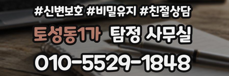 토성동1가 탐정 사무실