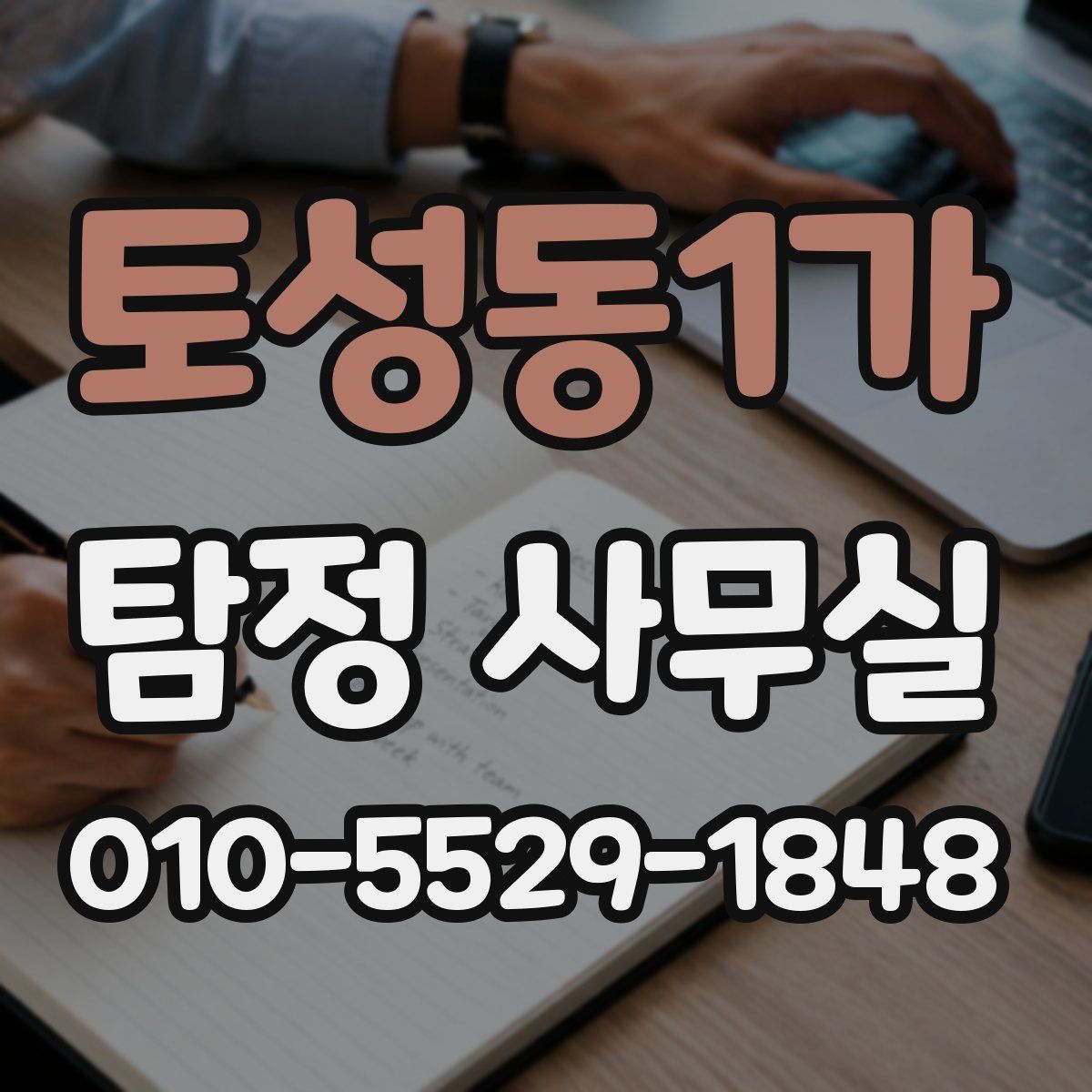 토성동1가 탐정 사무실