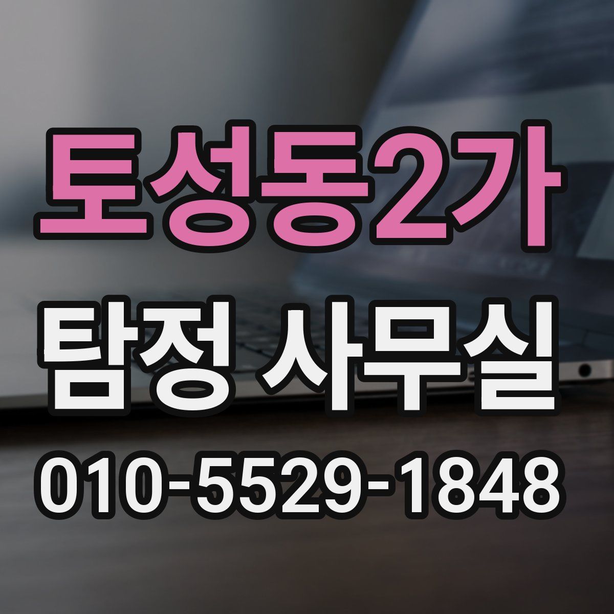 토성동2가 탐정 사무실