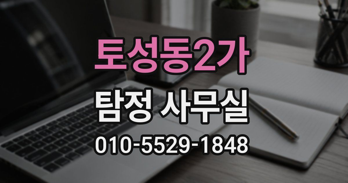 토성동2가 탐정 사무실