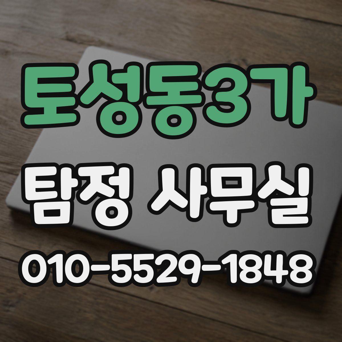 토성동3가 탐정 사무실