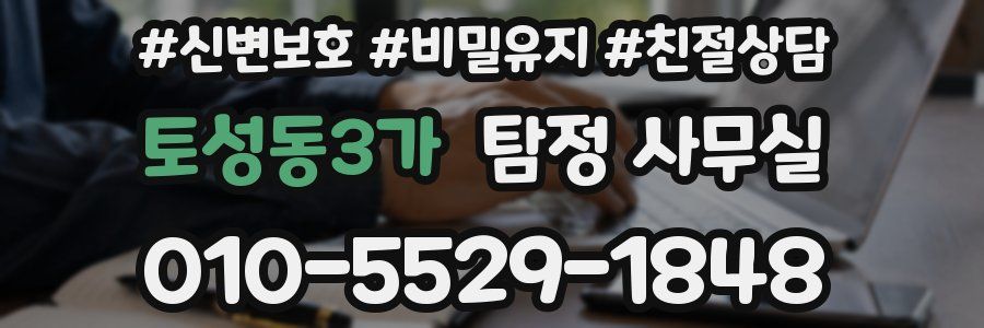 토성동3가 탐정 사무실