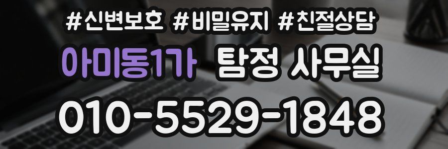 아미동1가 탐정 사무실
