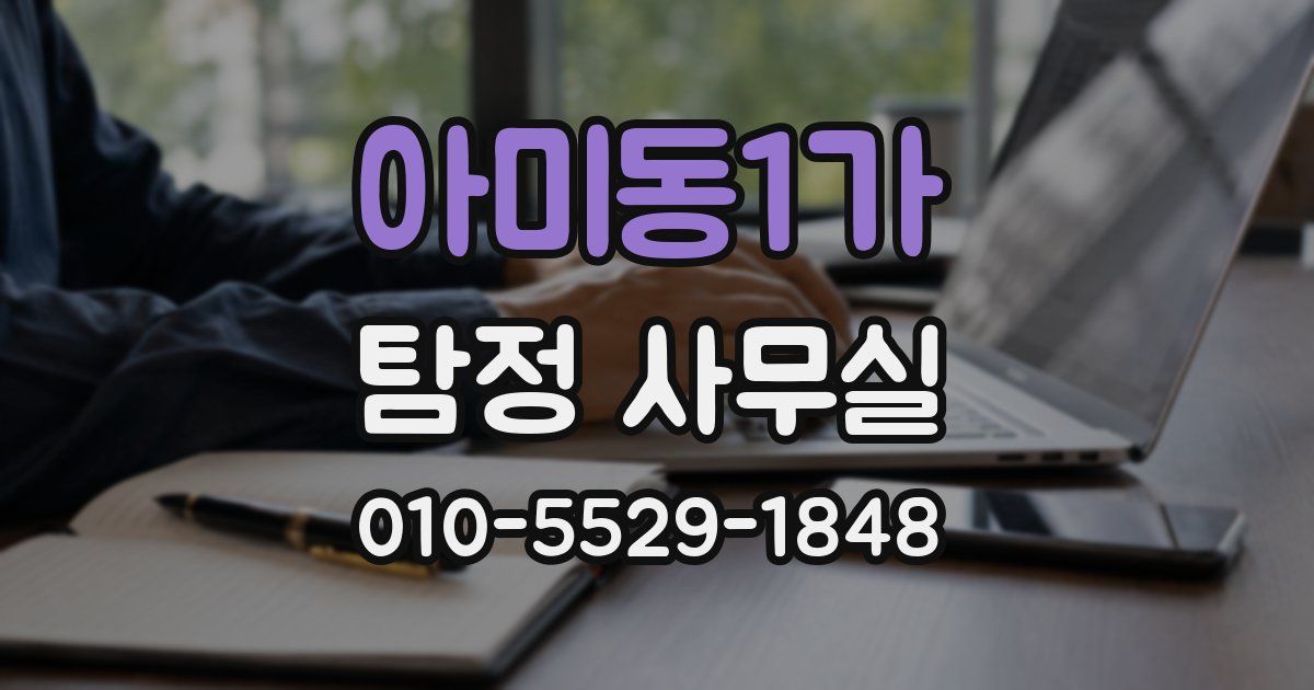 아미동1가 탐정 사무실