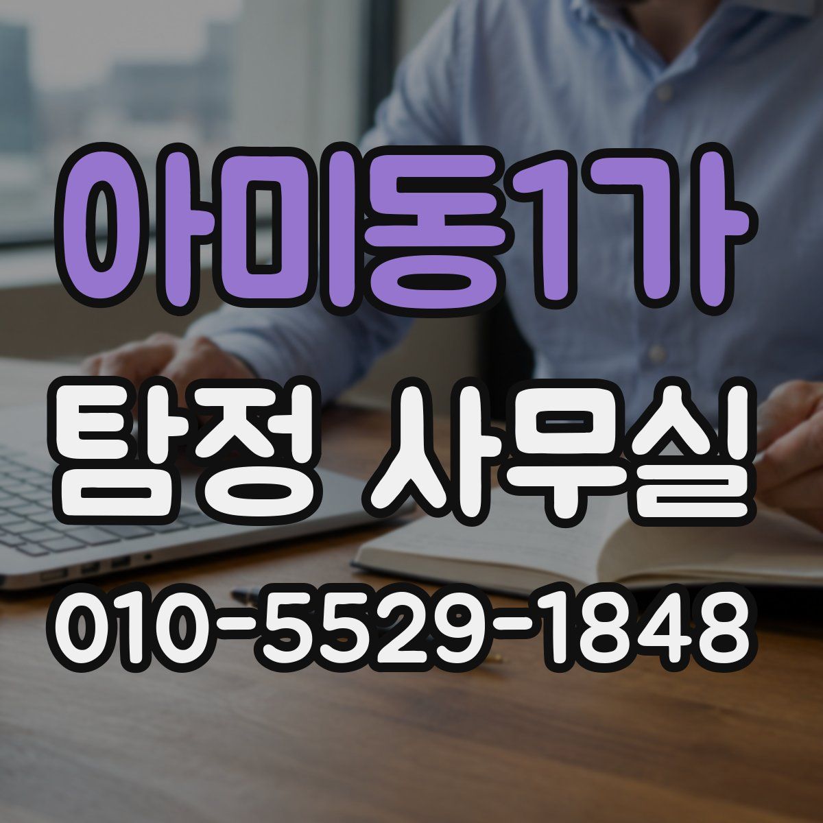 아미동1가 탐정 사무실