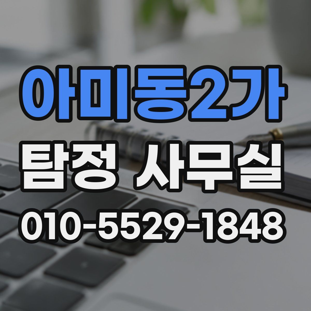 아미동2가 탐정 사무실