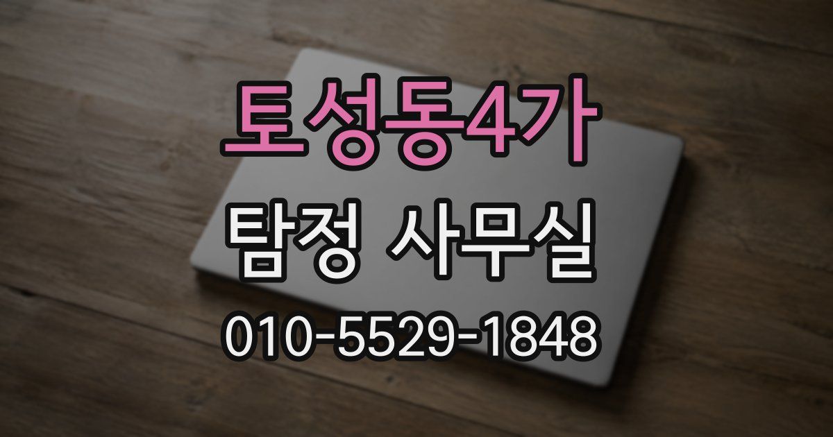 토성동4가 탐정 사무실