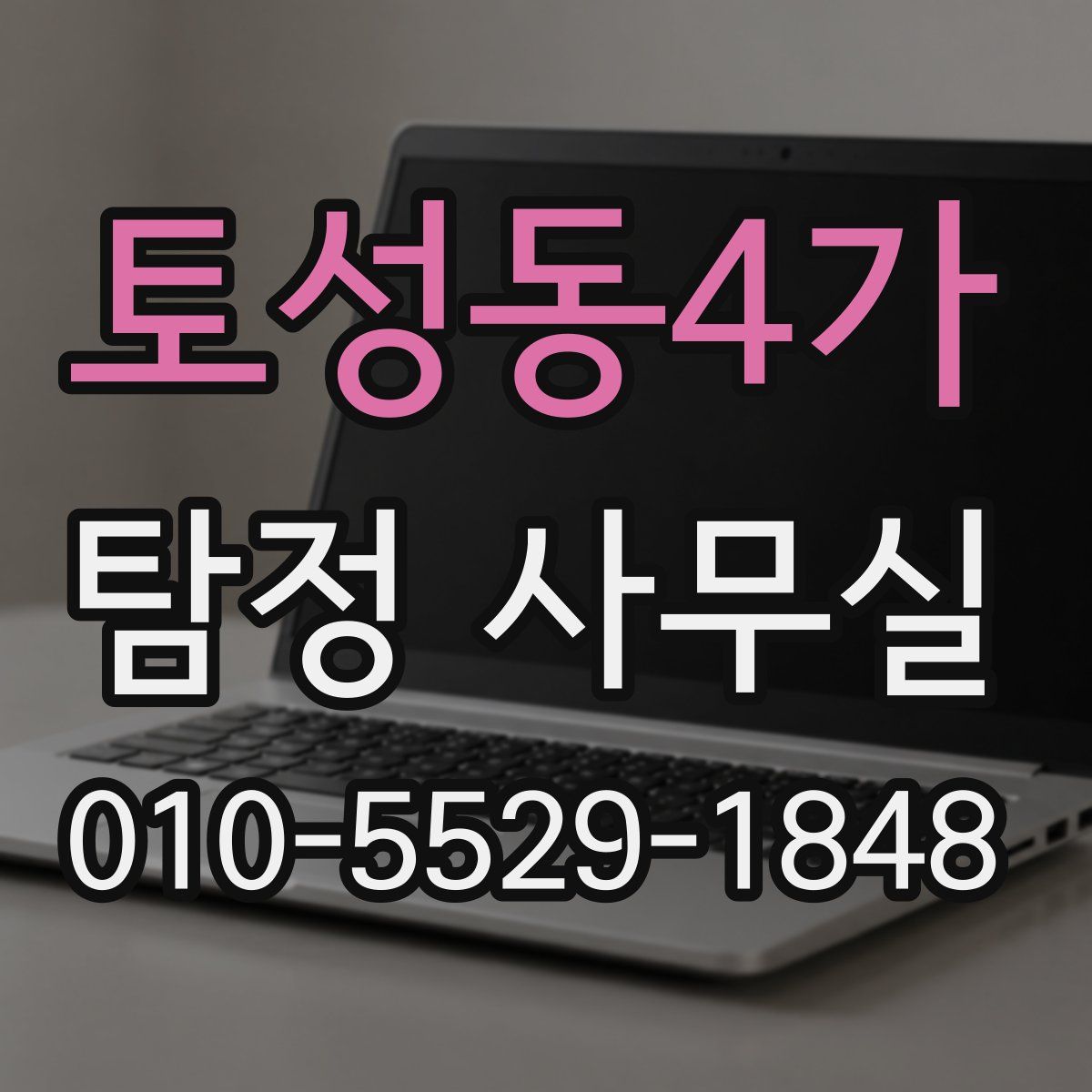 토성동4가 탐정 사무실