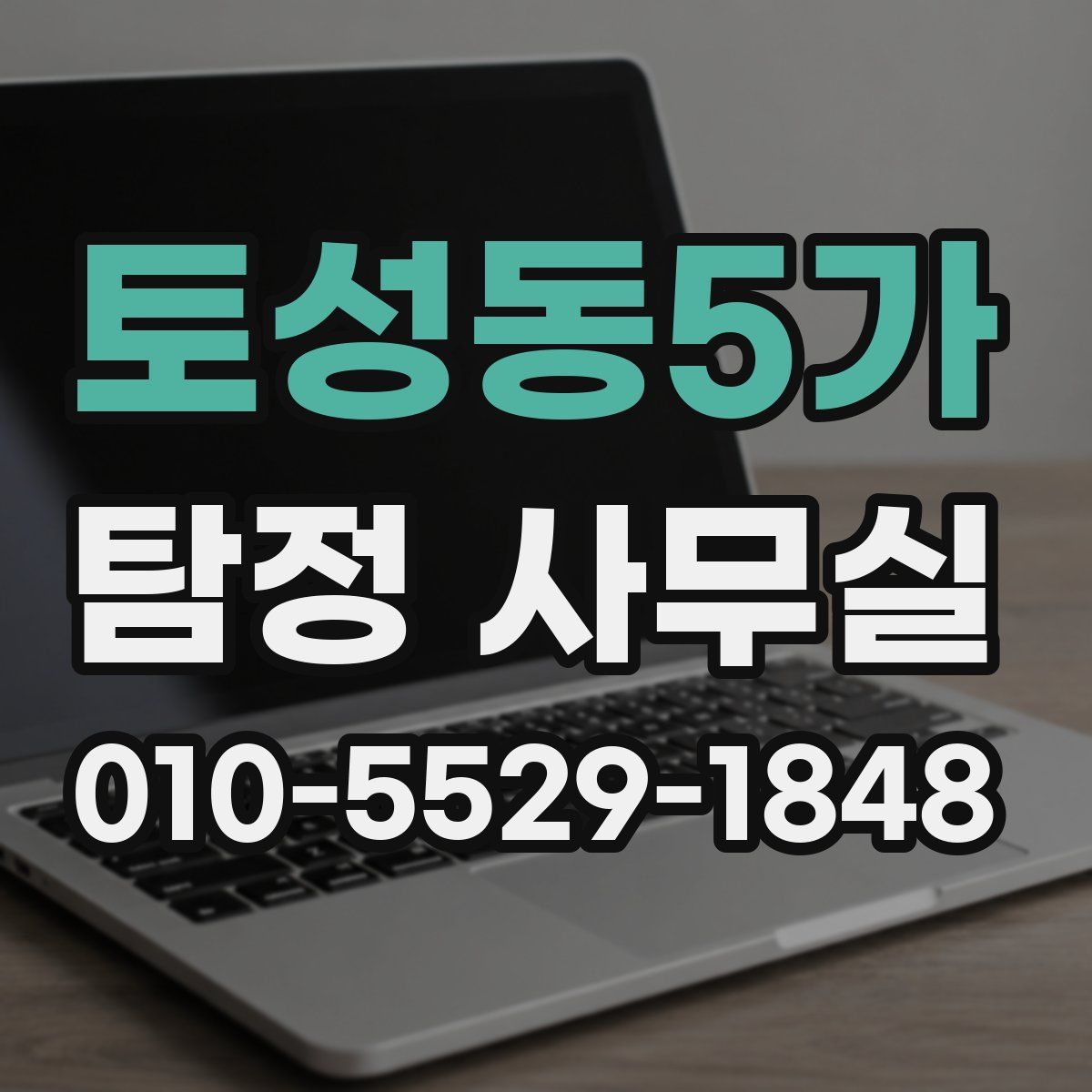 토성동5가 탐정 사무실