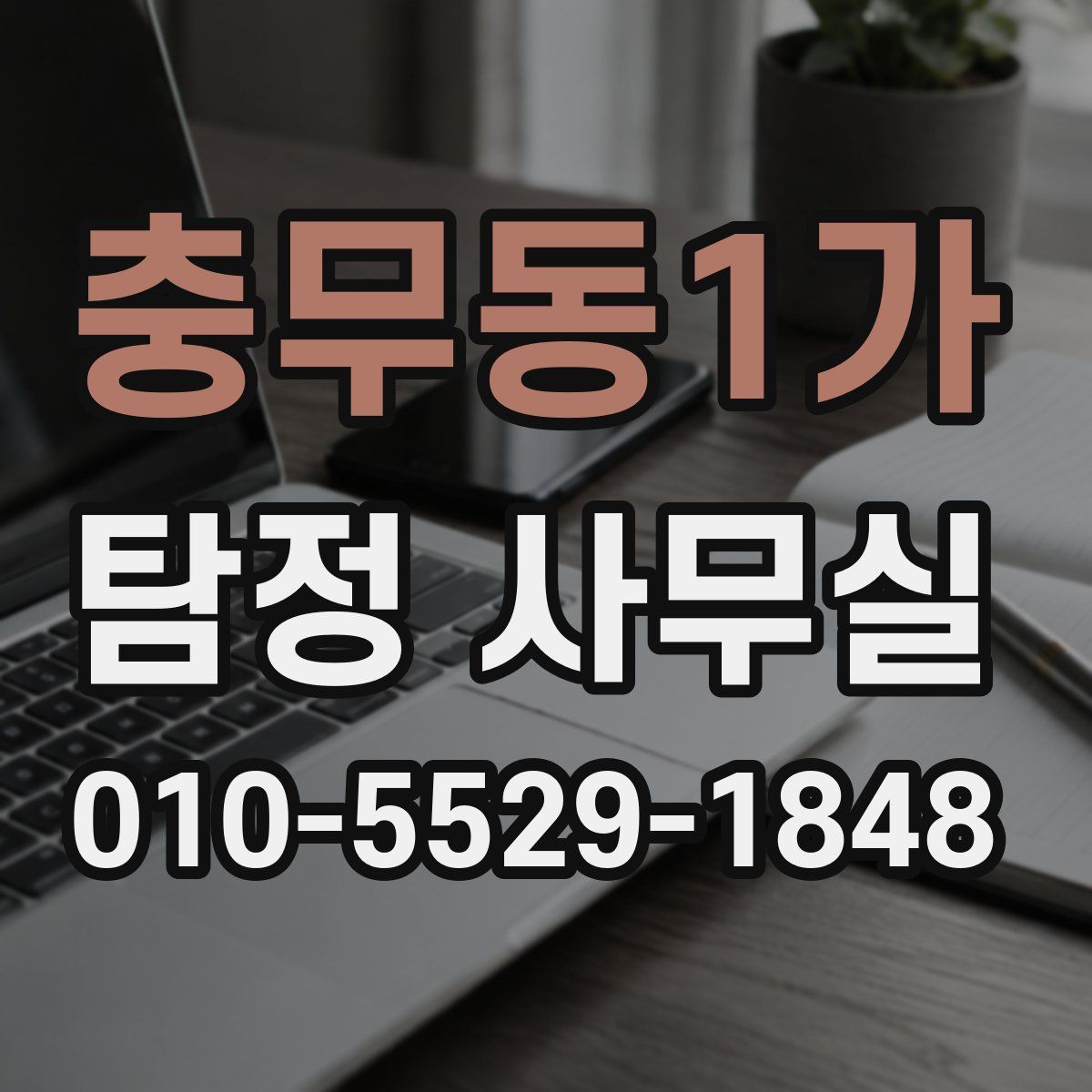 충무동1가 탐정 사무실