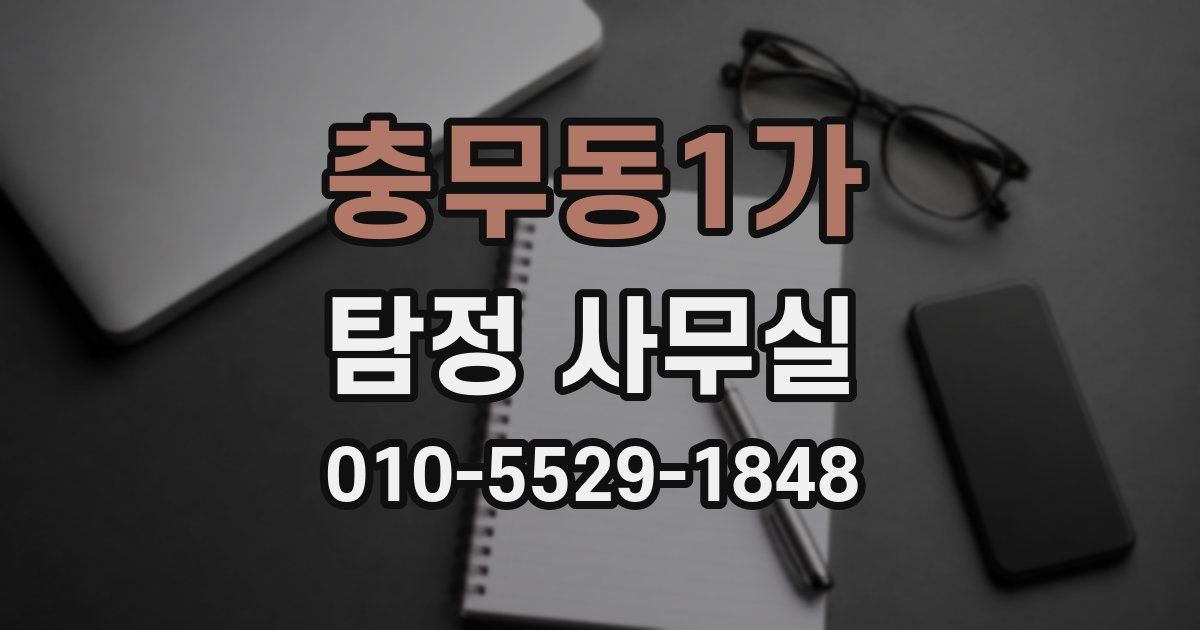 충무동1가 탐정 사무실