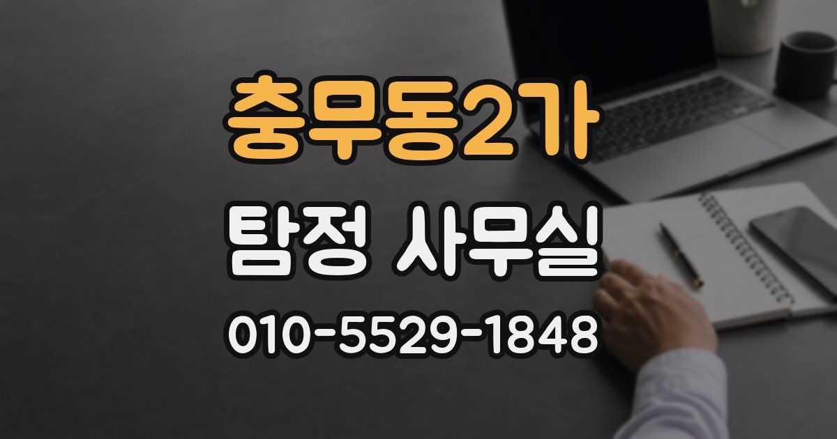 충무동2가 탐정 사무실