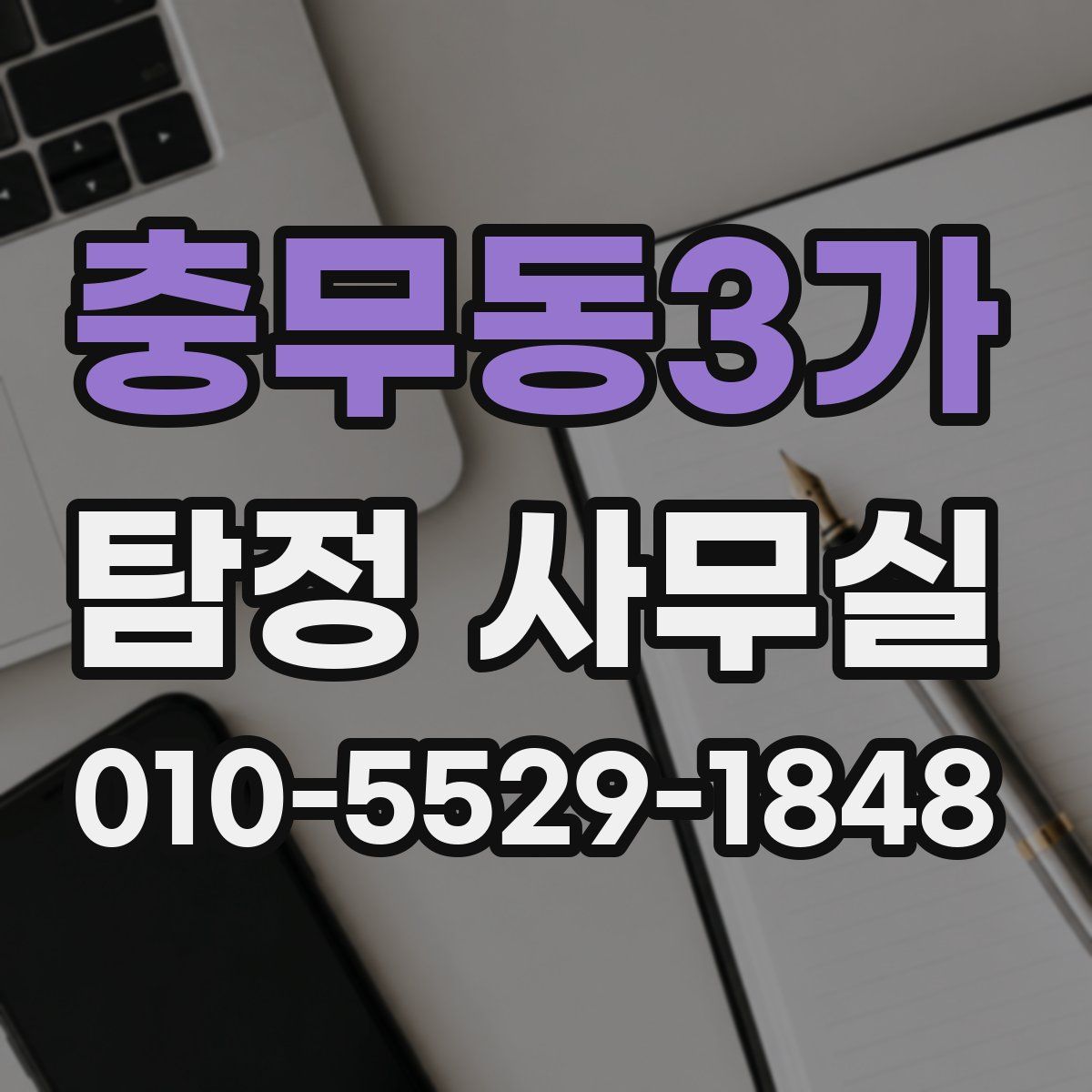 충무동3가 탐정 사무실