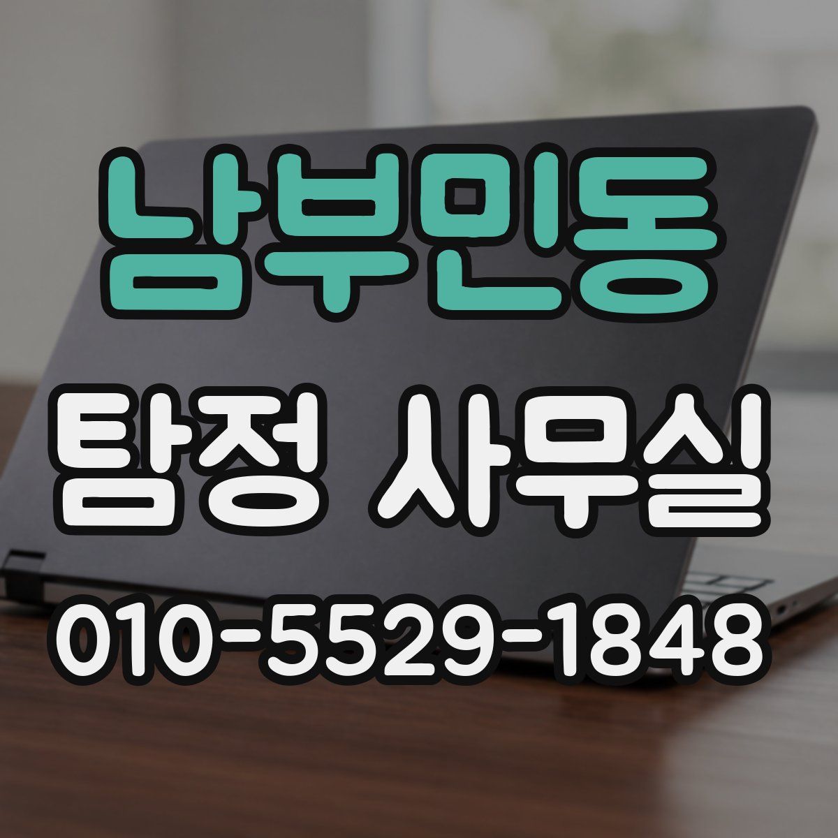 남부민동 탐정 사무실