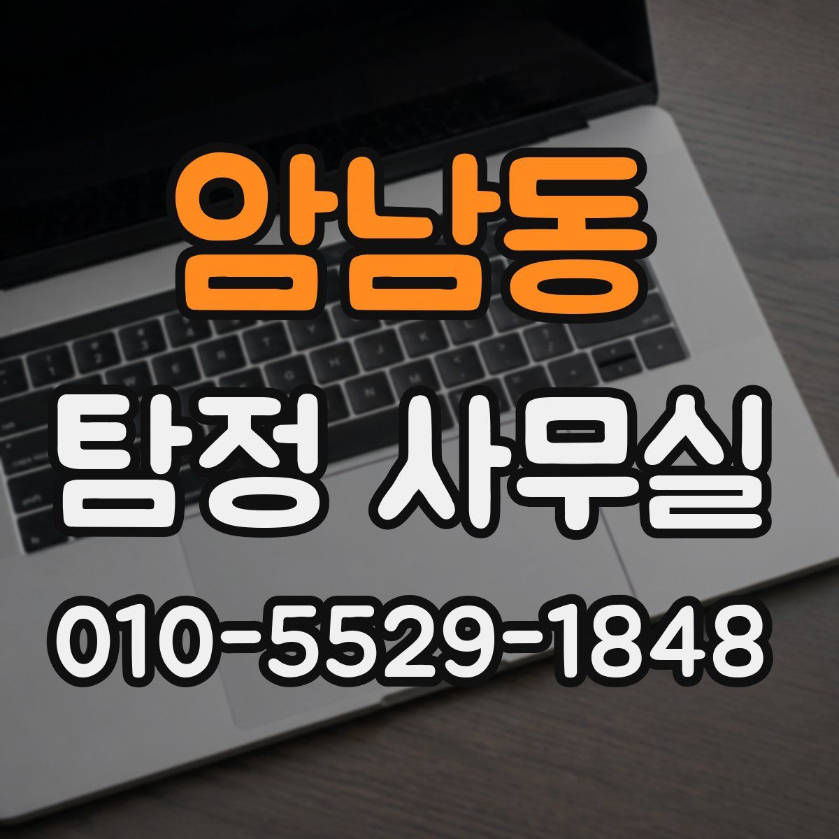 암남동 탐정 사무실