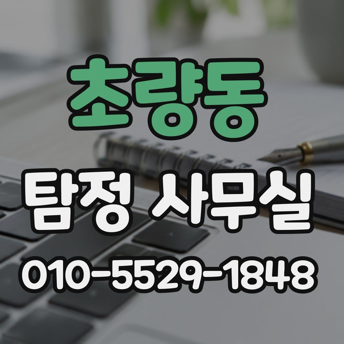 초량동 탐정 사무실 민감정보 보호와 비밀유지 방식