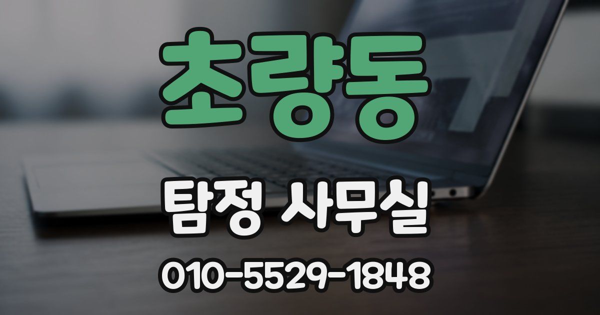 초량동 탐정 사무실