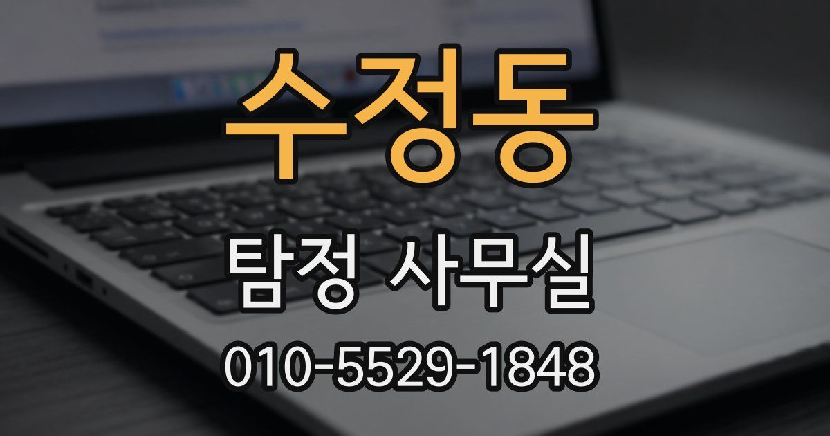 수정동 탐정 사무실