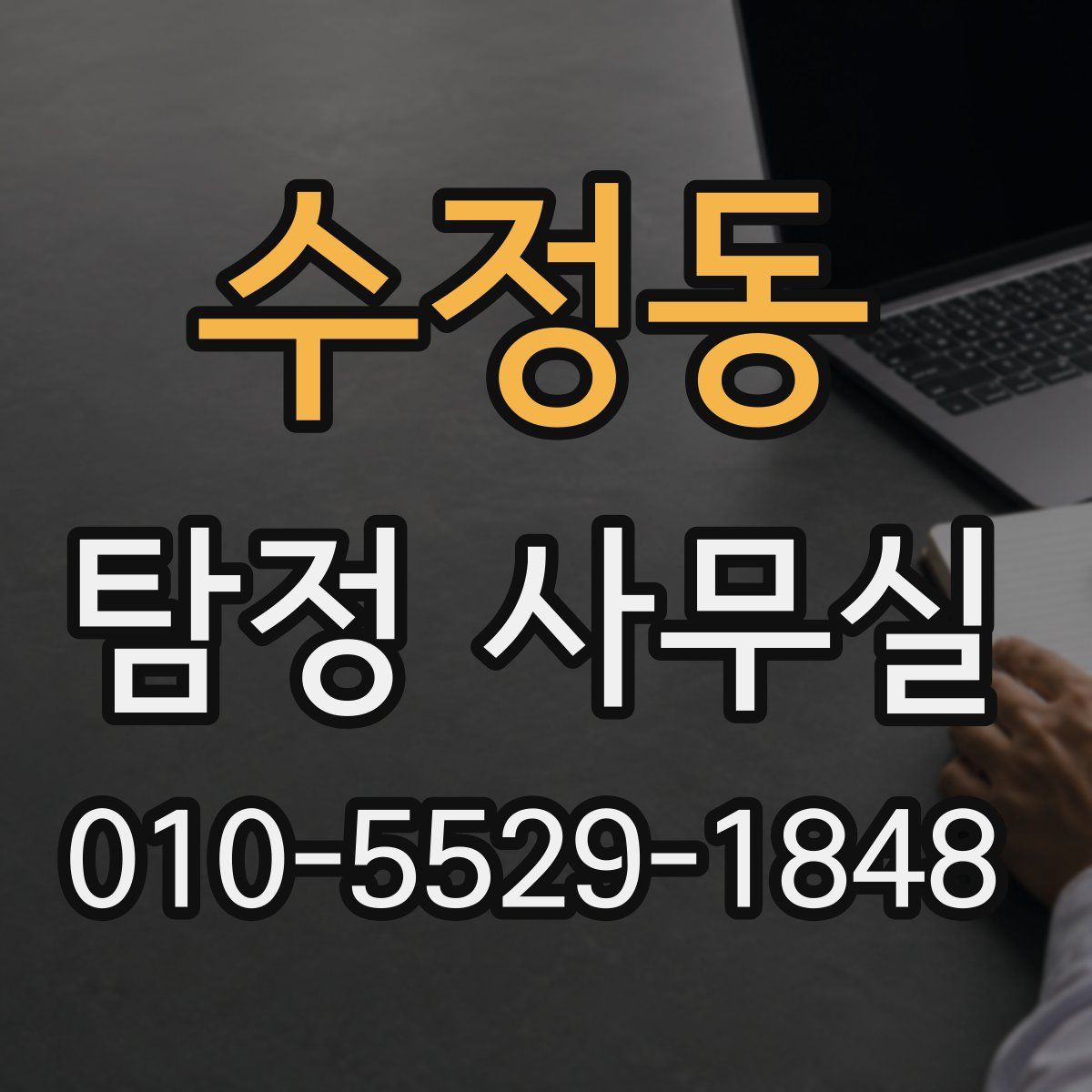 수정동 탐정 사무실
