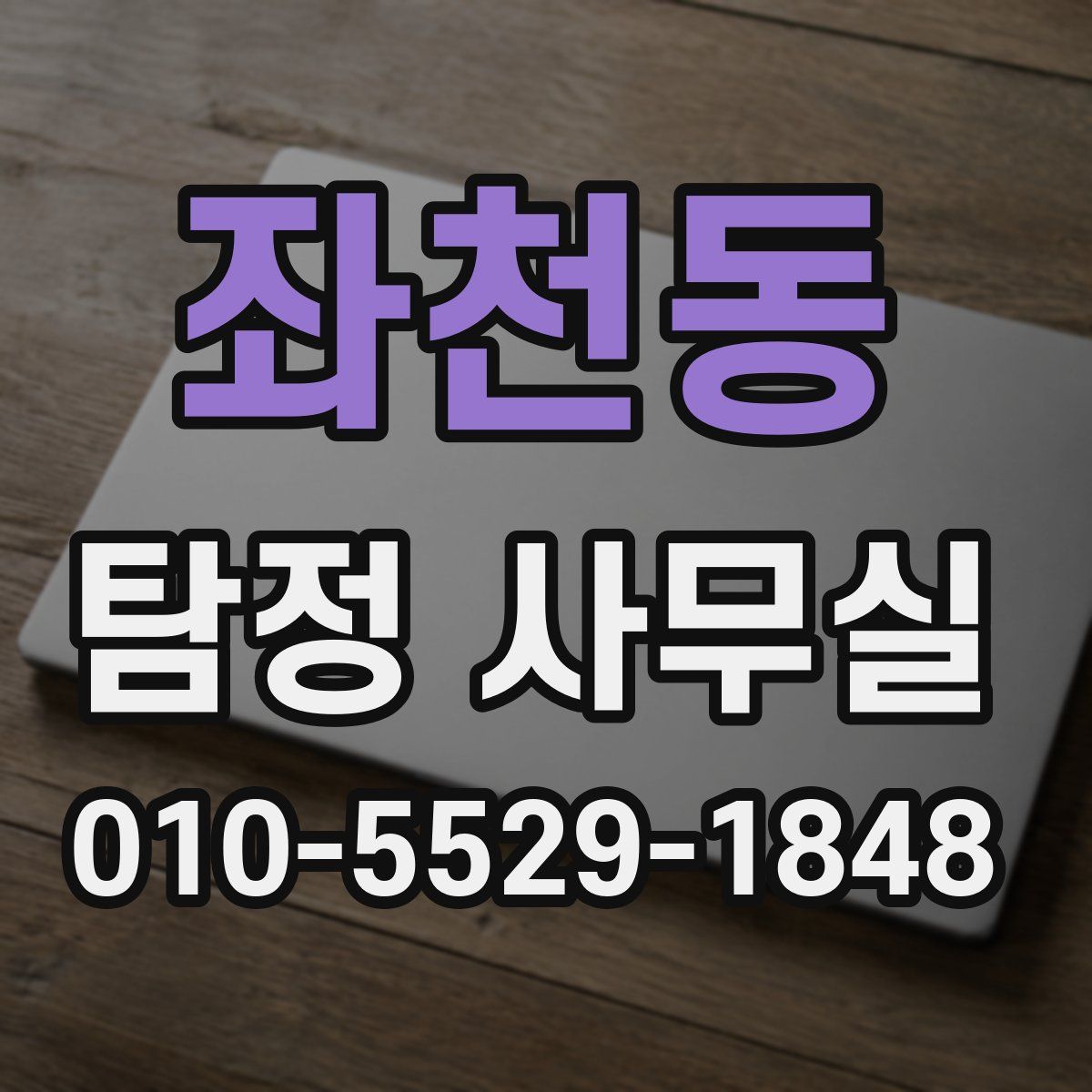 좌천동 탐정 사무실