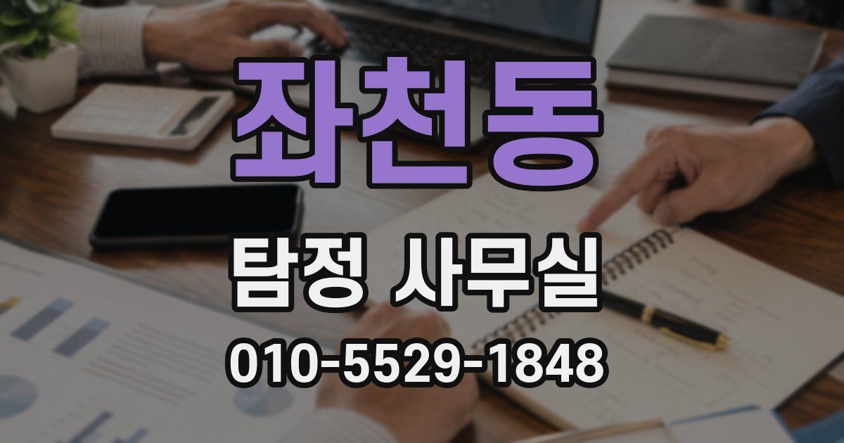 좌천동 탐정 사무실