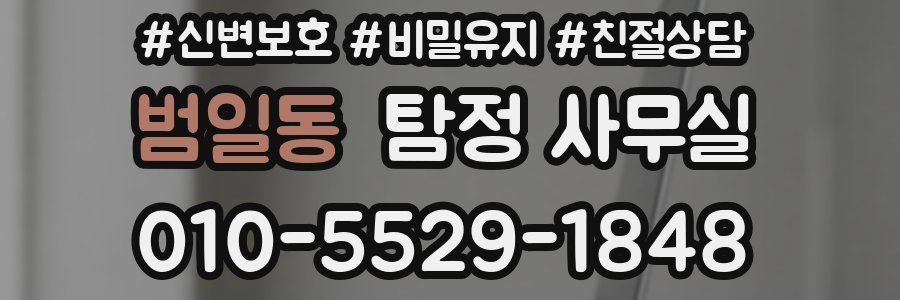 범일동 탐정 사무실