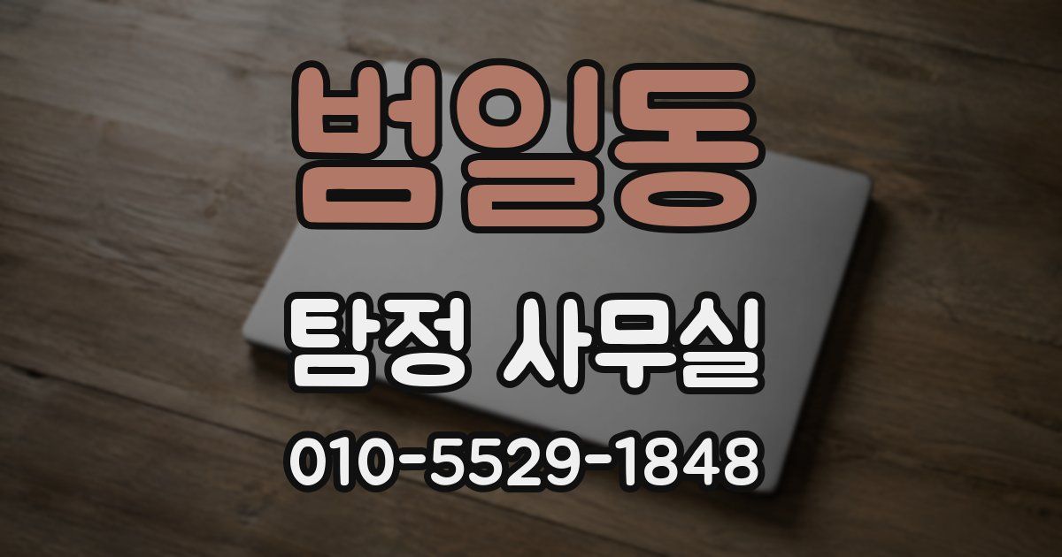 범일동 탐정 사무실