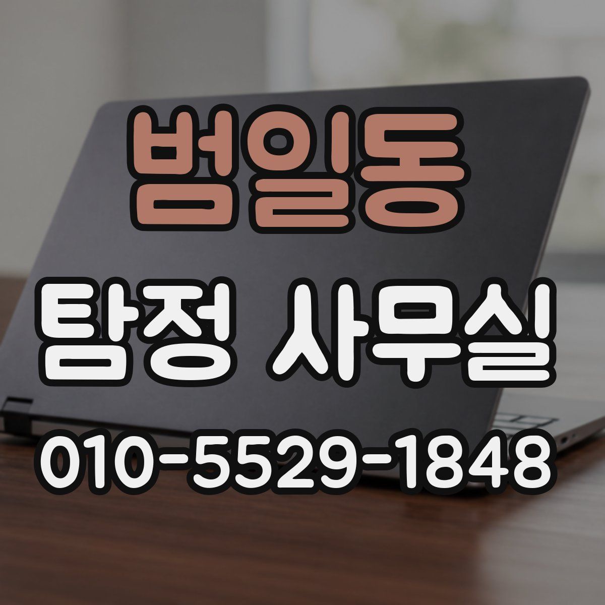 범일동 탐정 사무실