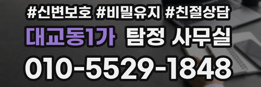 대교동1가 탐정 사무실