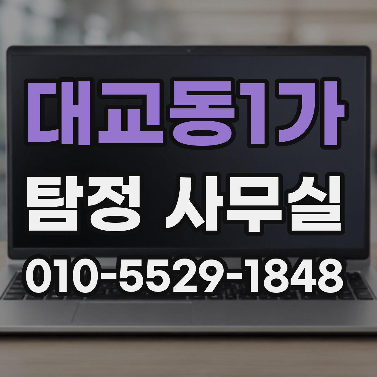 대교동1가 탐정 사무실