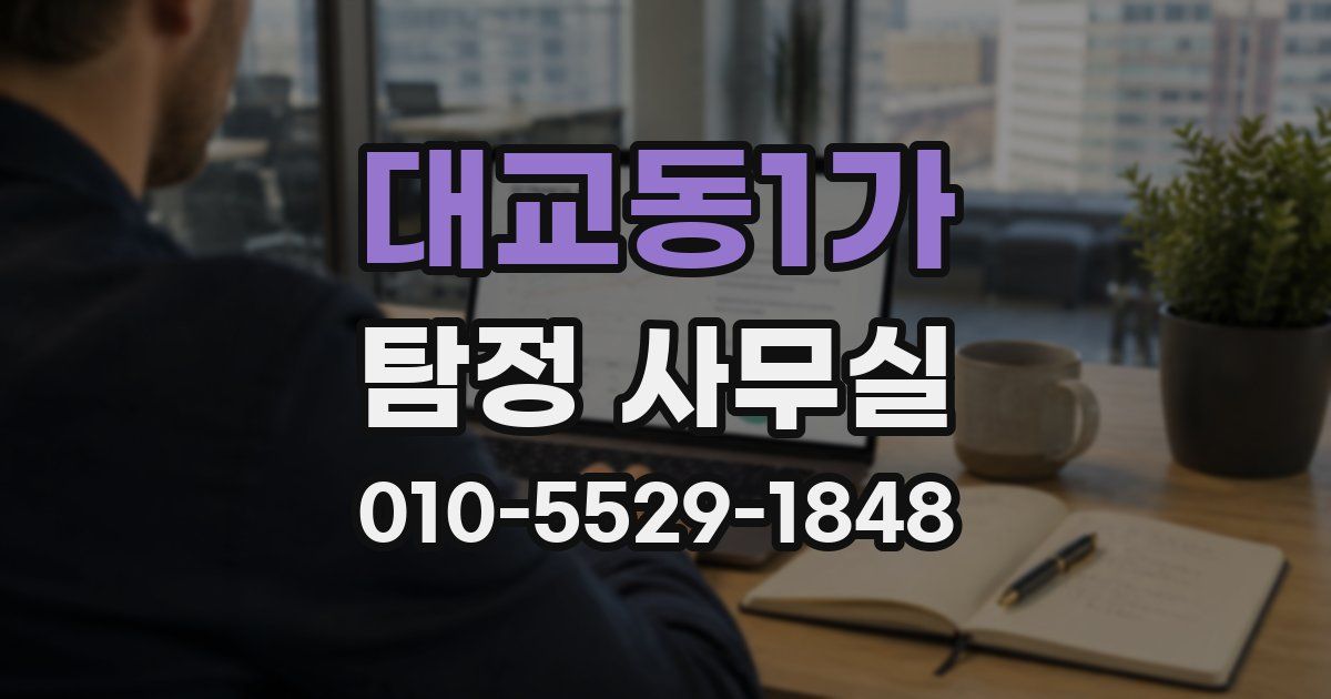 대교동1가 탐정 사무실