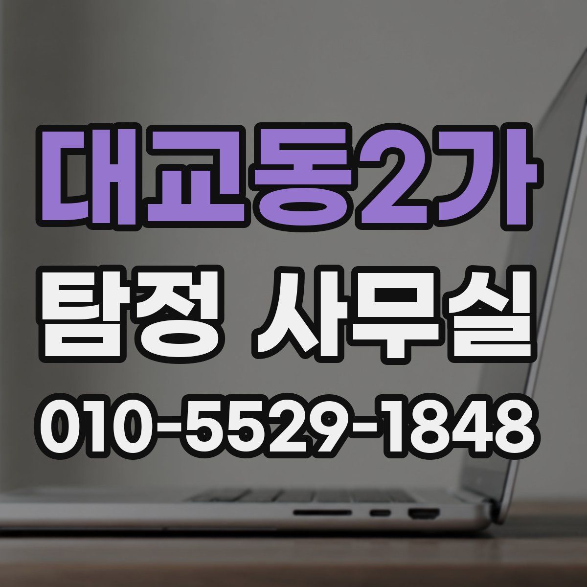 대교동2가 탐정 사무실