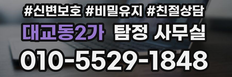대교동2가 탐정 사무실