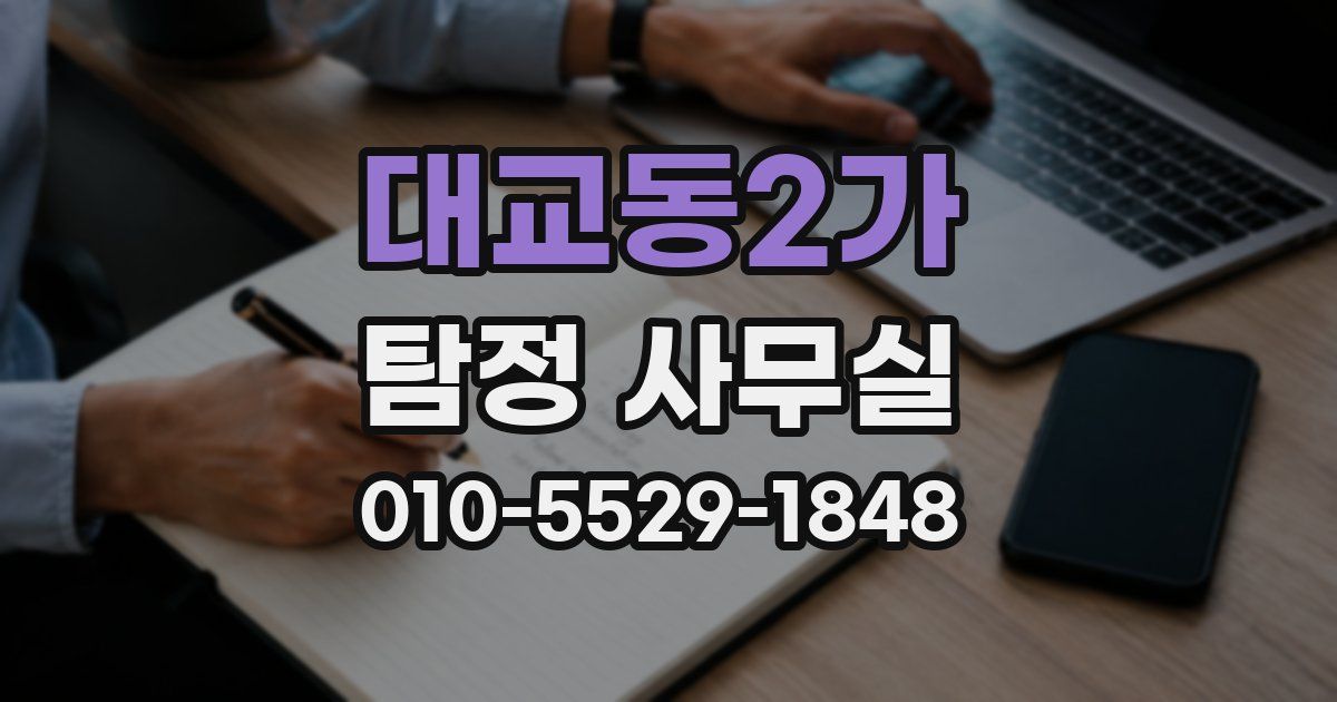 대교동2가 탐정 사무실