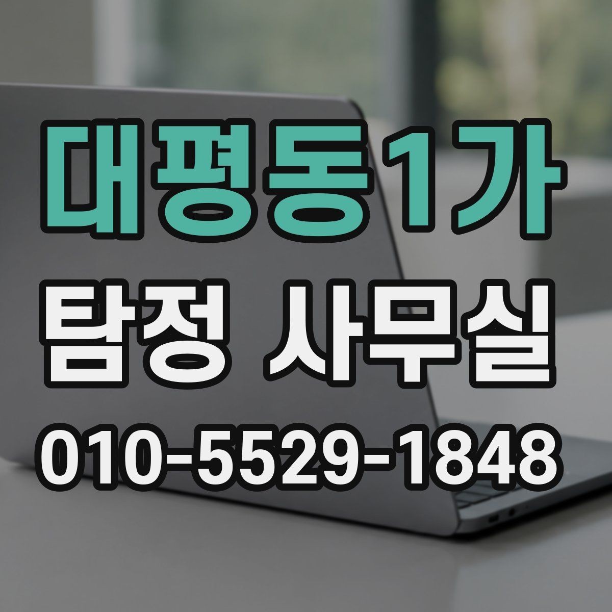 대평동1가 탐정 사무실 불륜 상담에서 꼭 확인할 질문들