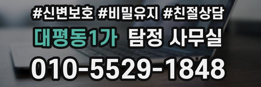 대평동1가 탐정 사무실