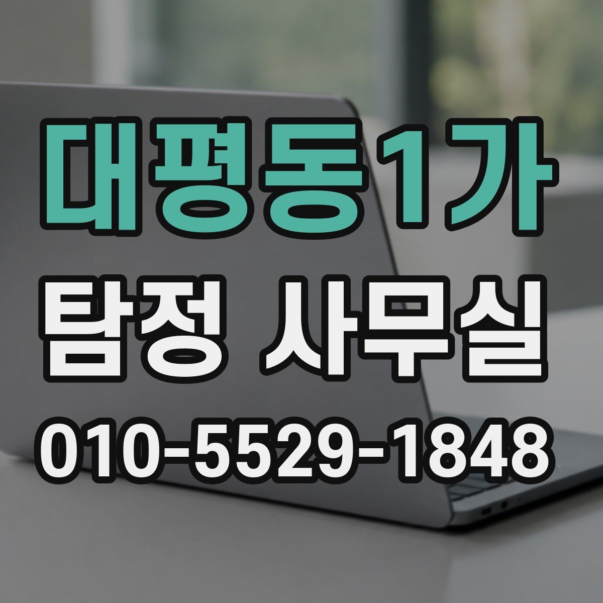 대평동1가 탐정 사무실