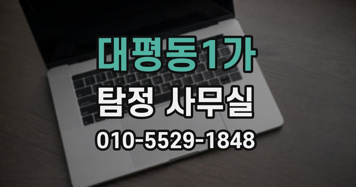 대평동1가 탐정 사무실