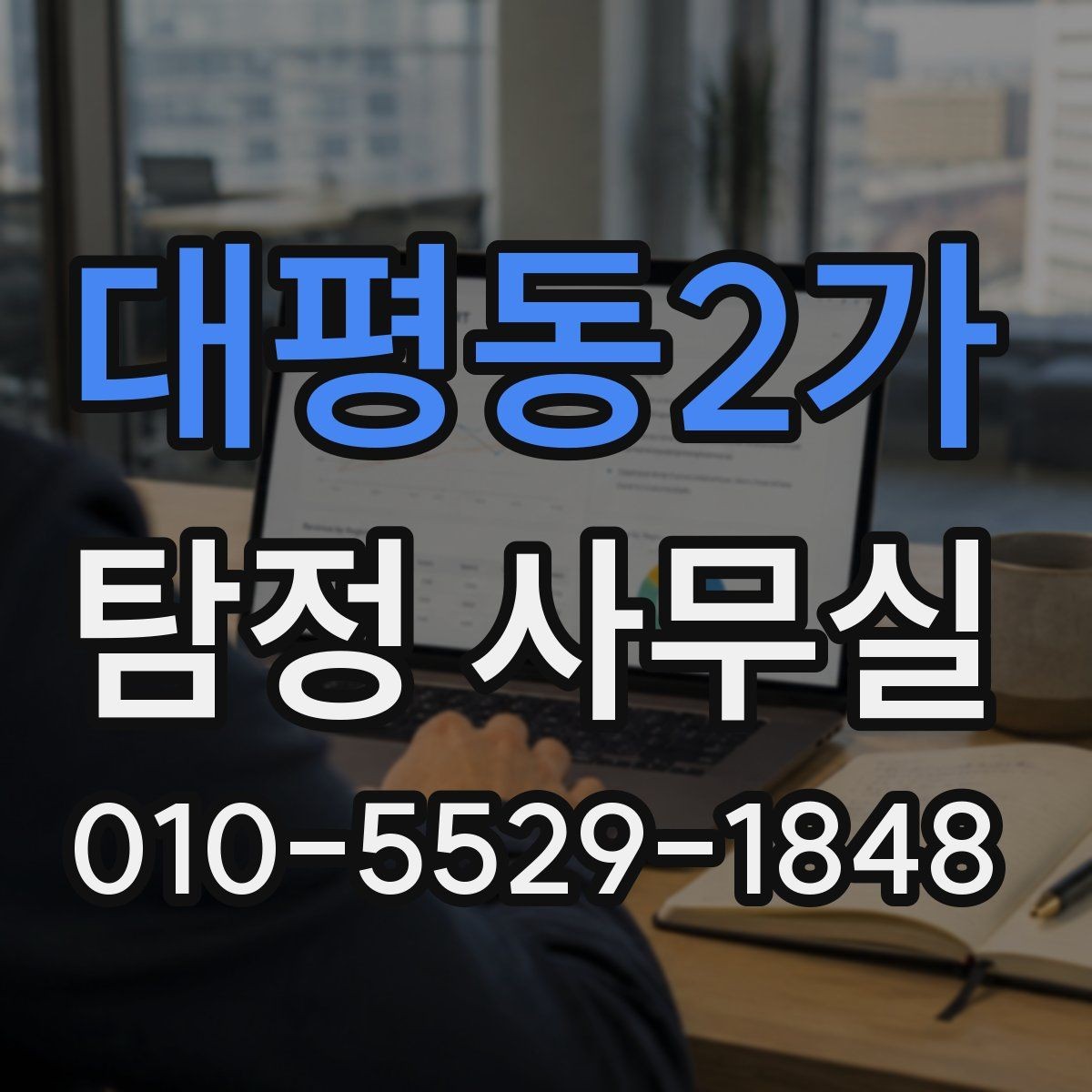 대평동2가 탐정 사무실 의뢰서 작성 전에 정리할 핵심 정보
