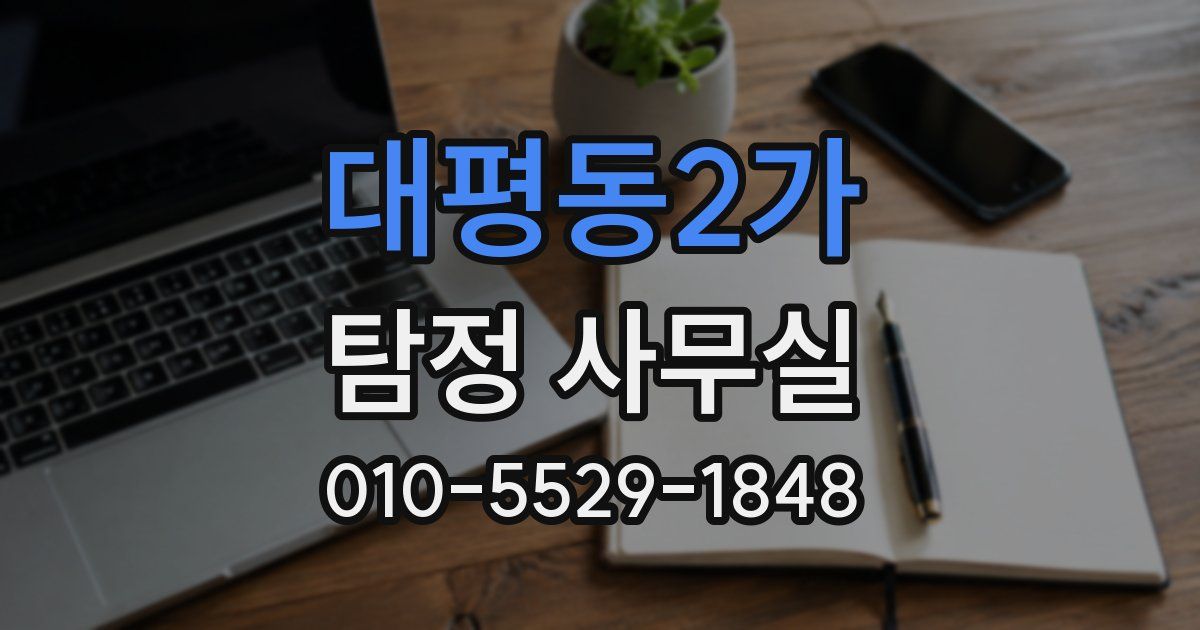 대평동2가 탐정 사무실