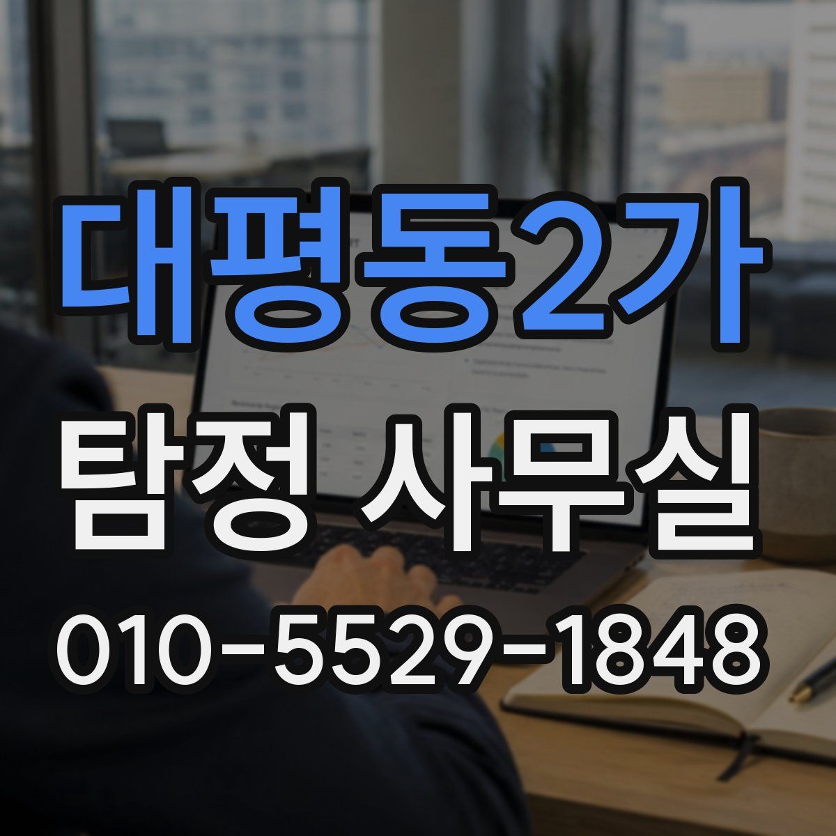 대평동2가 탐정 사무실