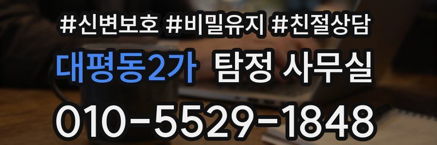 대평동2가 탐정 사무실