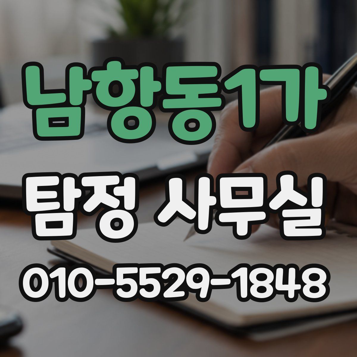 남항동1가 탐정 사무실