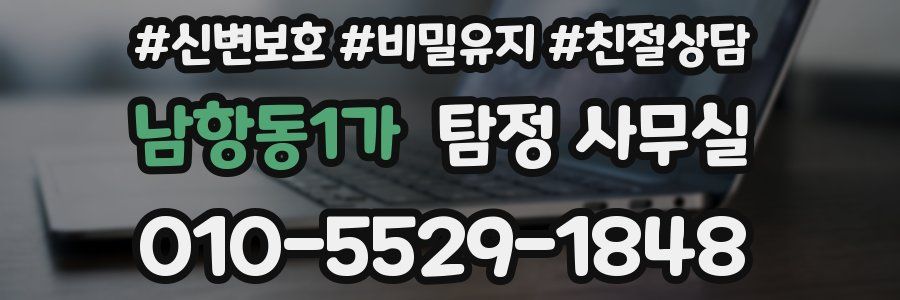 남항동1가 탐정 사무실