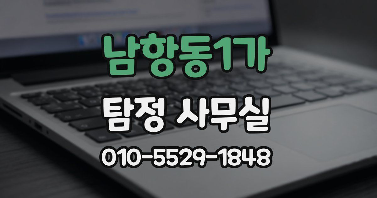 남항동1가 탐정 사무실