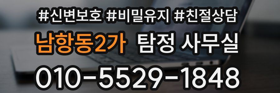남항동2가 탐정 사무실