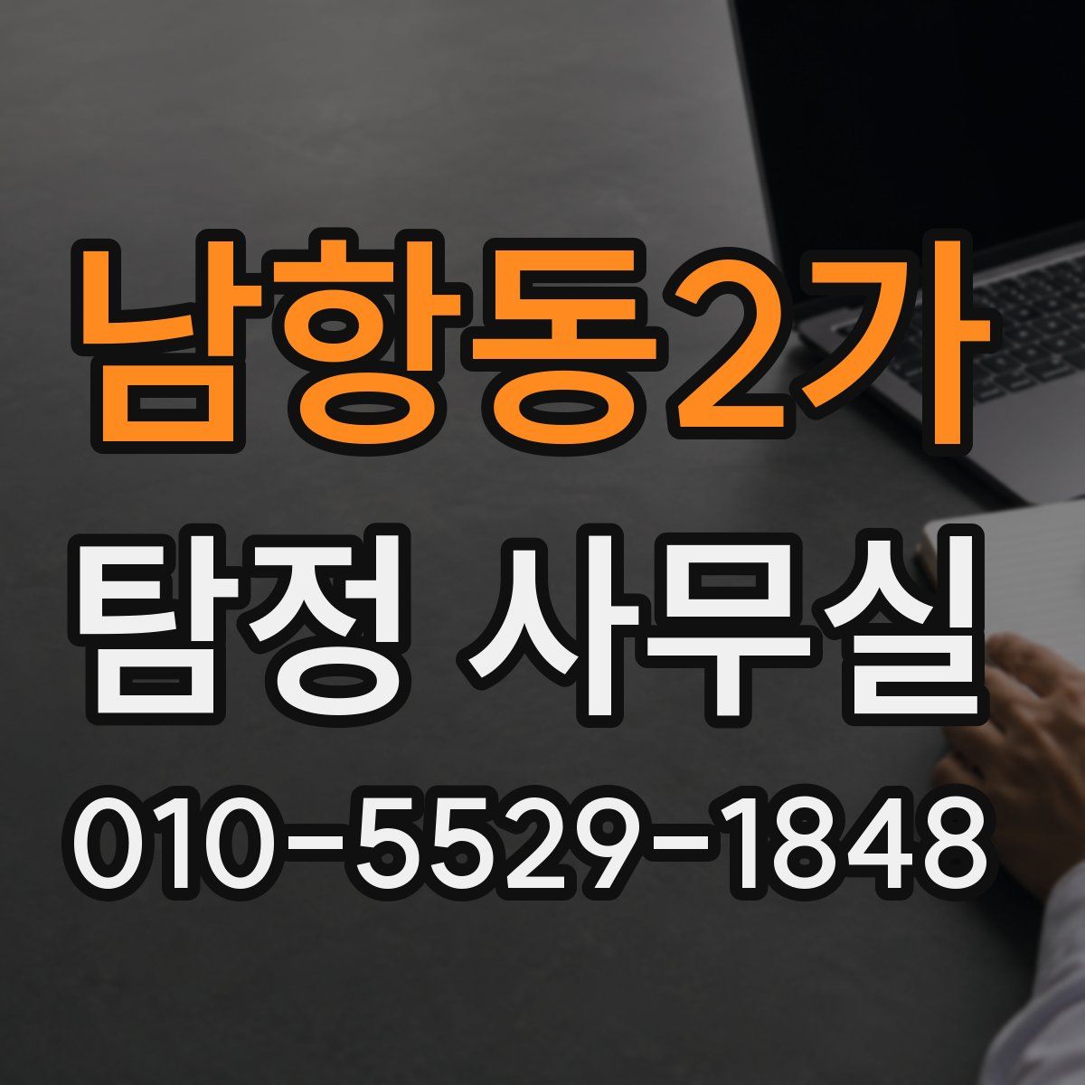 남항동2가 탐정 사무실