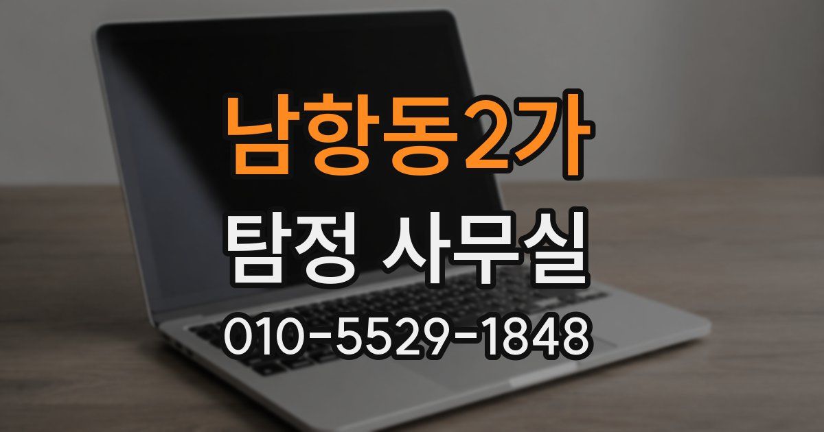 남항동2가 탐정 사무실