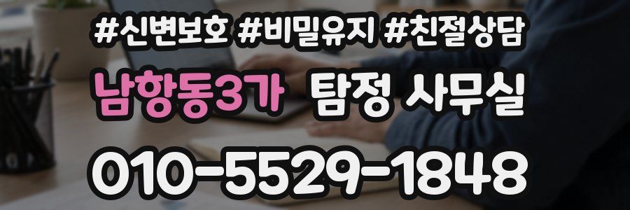 남항동3가 탐정 사무실
