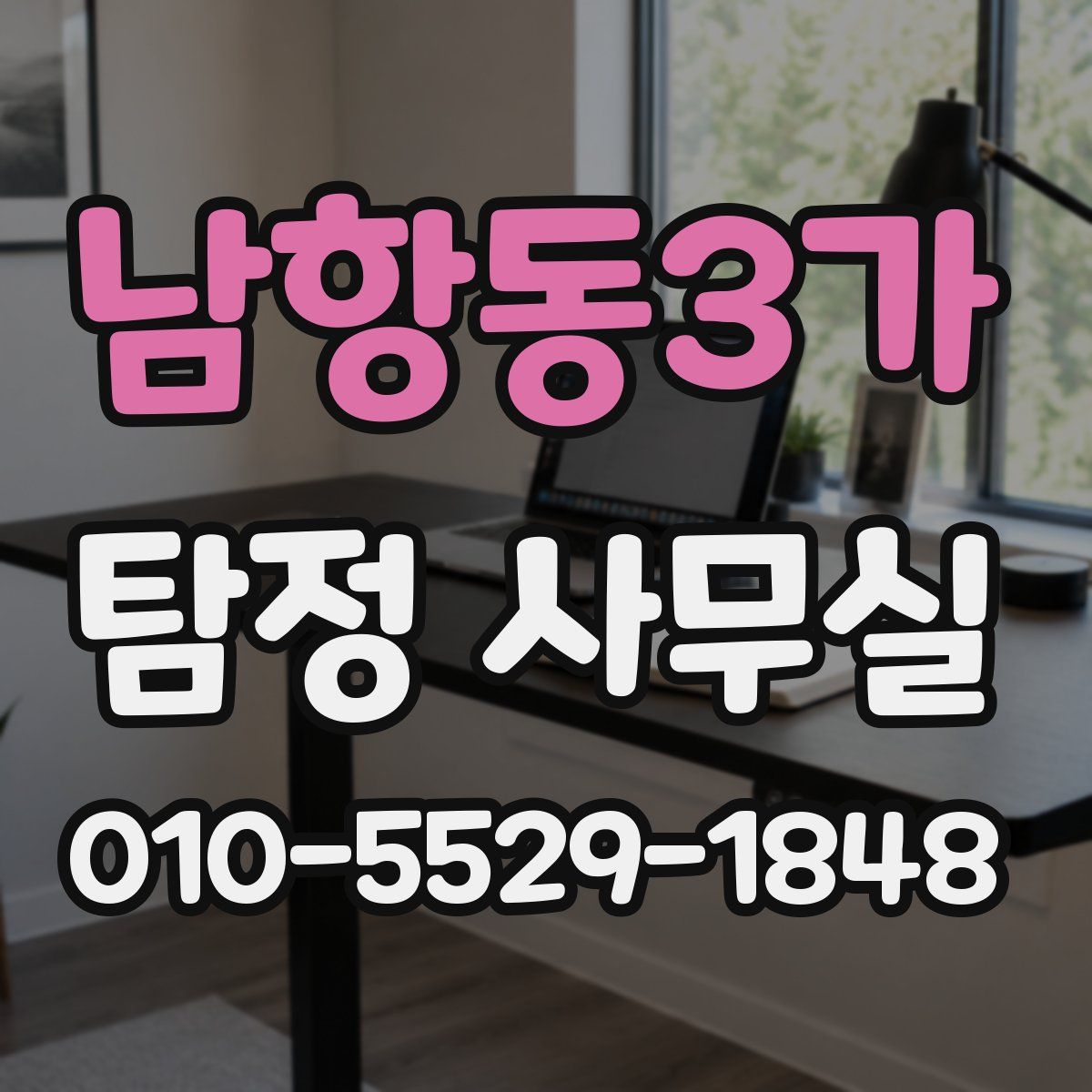 남항동3가 탐정 사무실